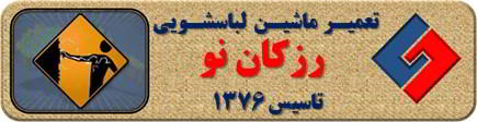 بدنه لباسشویی برق دارد تعمیر لباسشویی رزکان واریان شهر